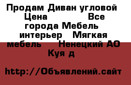 Продам Диван угловой › Цена ­ 30 000 - Все города Мебель, интерьер » Мягкая мебель   . Ненецкий АО,Куя д.